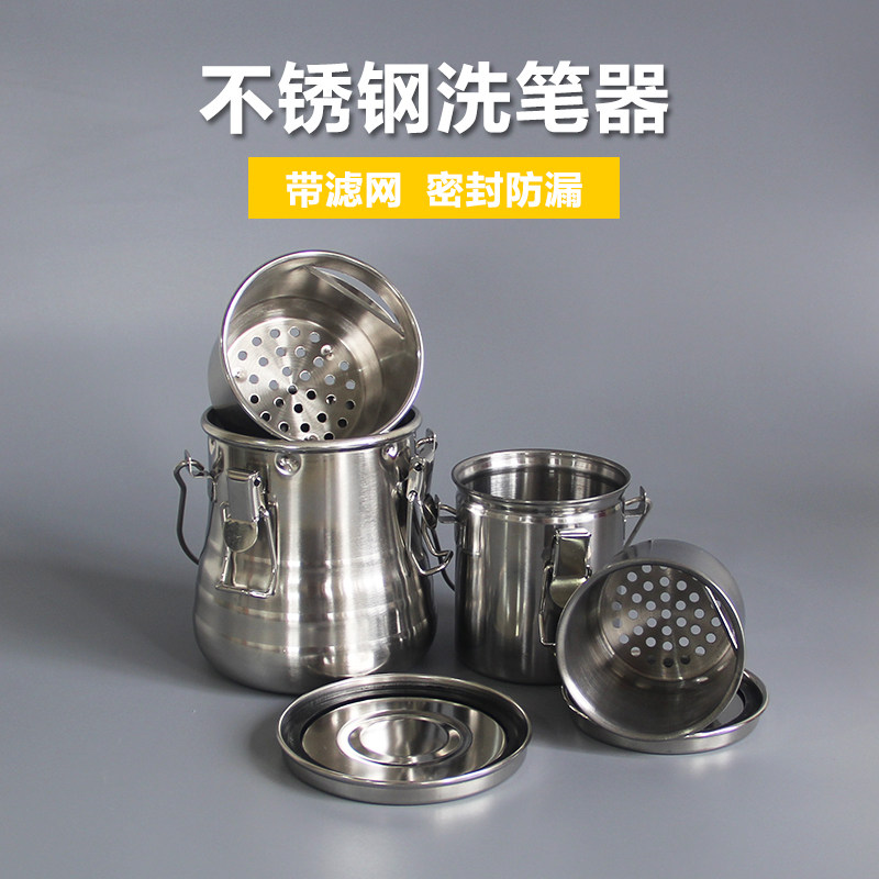 密封型不锈钢洗笔筒油壶洗笔桶滤网式油画水粉颜料洗笔器可手提