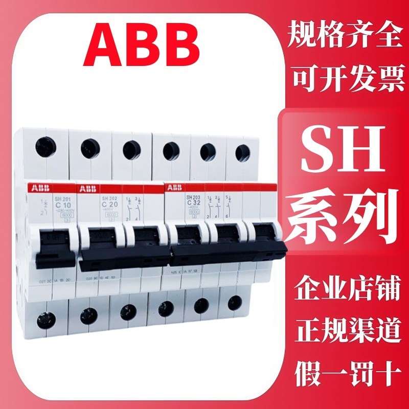 ABB空气开关SH201/2/3/4P微型保护短断路器C型6A10A16A20家用电闸