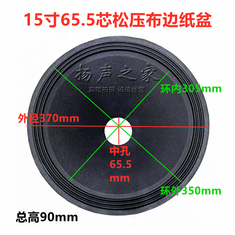 15寸喇叭纸盆锥盆鼓纸 65.5芯3折布边松压纸盆90mm高 维修换配件
