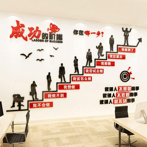 成功的阶梯励志墙贴压克力3d立体标语公司企业文化墙面办公室装饰
