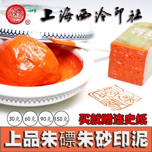 上海西泠印社印泥书画专用盒装篆刻书法粉彩潜泉上品朱膘朱砂印泥