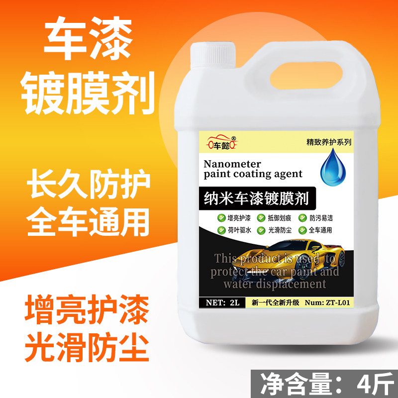 汽车镀膜剂纳米水晶车漆水镀晶封釉黑白车专用漆面上光打蜡手喷雾