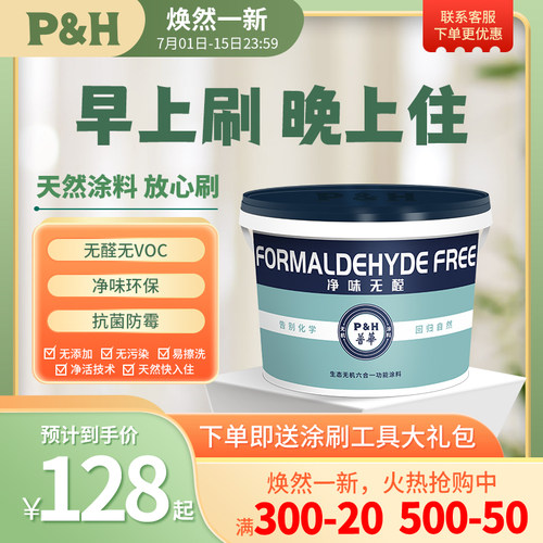 P&H普华 室内家用自刷涂料油漆代替乳胶漆环保墙面漆净味无醛
