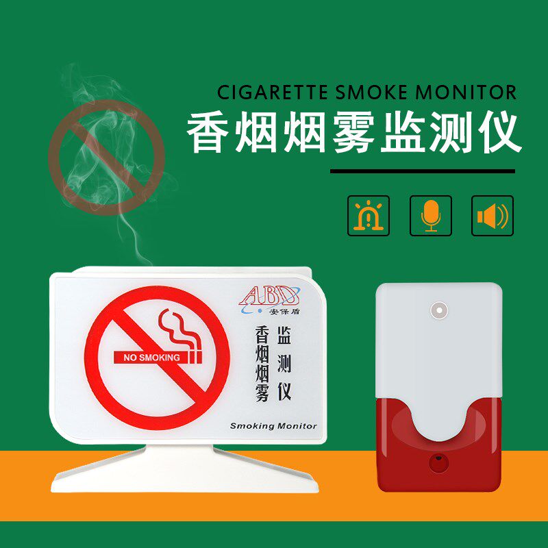 吸烟烟雾报警器高灵敏卫生间控烟探测报警器吸烟检测仪禁烟报警器