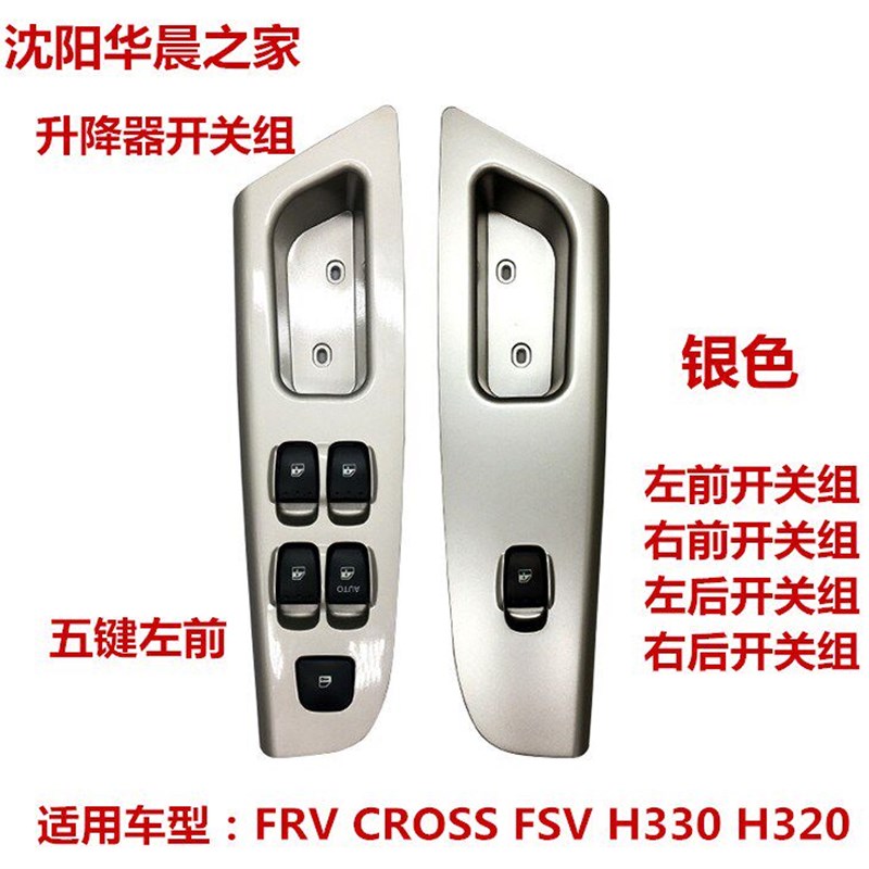 骏捷FRV FSV CROSS H330 H320前门升降器开关组 升降开关总成原厂