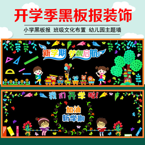 新学期国庆节黑板报装饰小学班级文化墙贴幼儿园教室布置环创材料