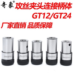 攻丝夹头柄体钻床丝锥夹套攻丝机连接柄GT12 B18直孔1420 B16GT24