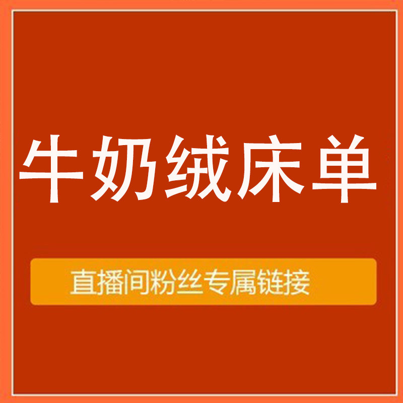 感恩回馈老顾客 每人限购一条 高克重宝宝绒床单 孤品处理