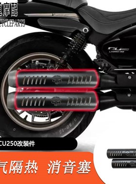 适用隆鑫无极CU250改装排气隔热罩防烫罩CU250改装消音塞加大脚踏