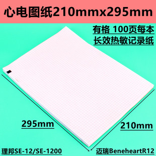 心电图纸210mmx295mm理邦SE1200心电图机迈瑞R12MAC1200热敏打印