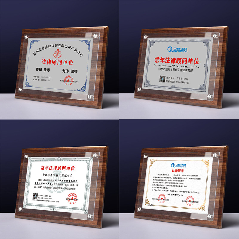 常年法律顾问单位牌匾奖牌定做单位律师咨询牌工作牌律师事务所牌