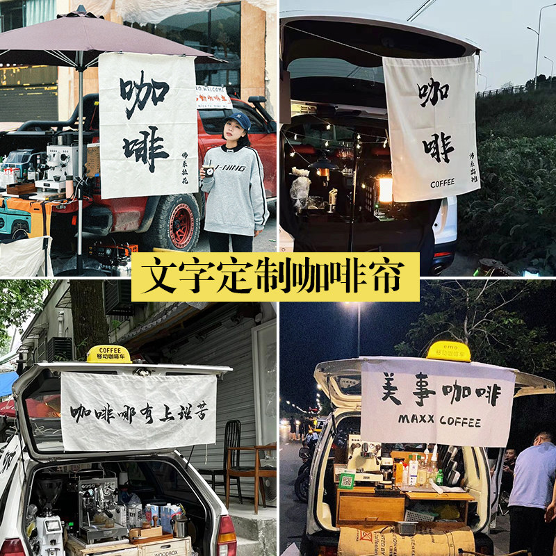 街头咖啡挂布後备箱背景布摆地摊广告挂毯定制装饰布帘推车桌布