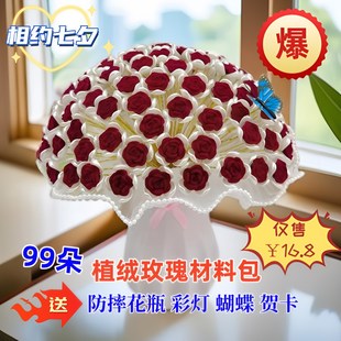 七夕优惠植绒玫瑰材料包16.8元 99朵植绒玫瑰送防摔花瓶 套装