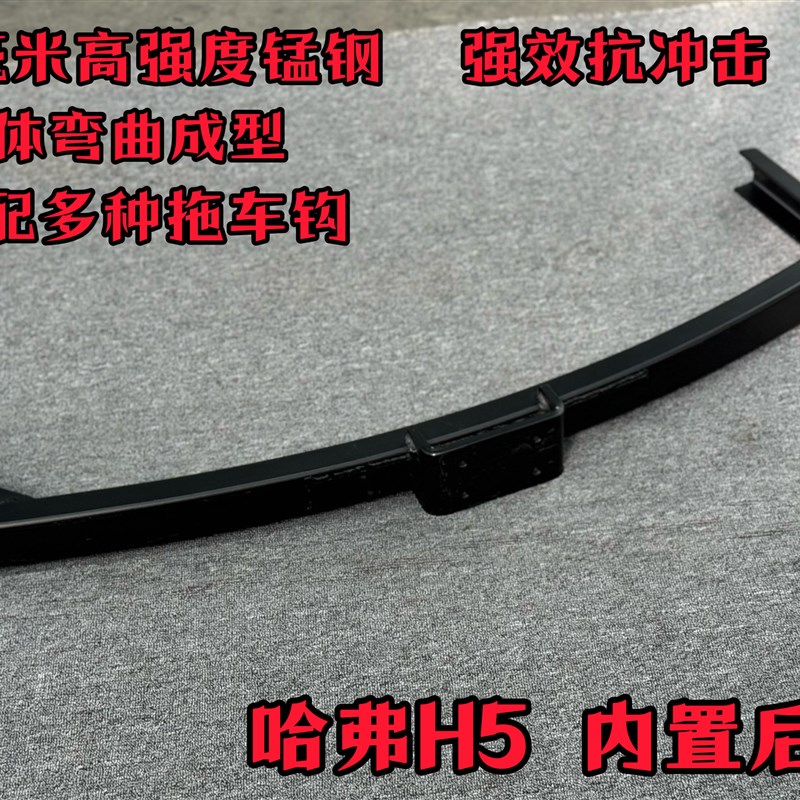 哈弗H5经典版内置后杠 哈弗防撞后杠 流氓钩后车拖车钩 5毫米厚度