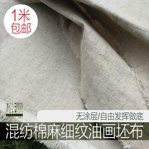 油画胚布坯布棉麻布无做底布细纹混纺亚麻毛布涂层麻布无底原布