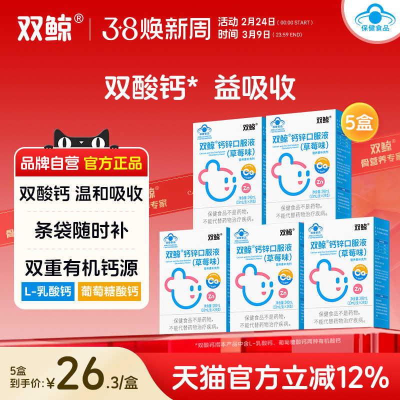 5盒双鲸葡萄糖酸钙锌口服液24支葡萄糖酸钙锌溶液儿童