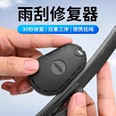 汽车雨刮修复器雨刷片胶条修复器雨条雨片划痕修复工具雨刷条通用