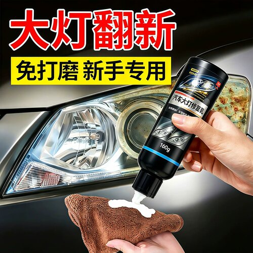 免打磨车大灯翻新液去黄增亮