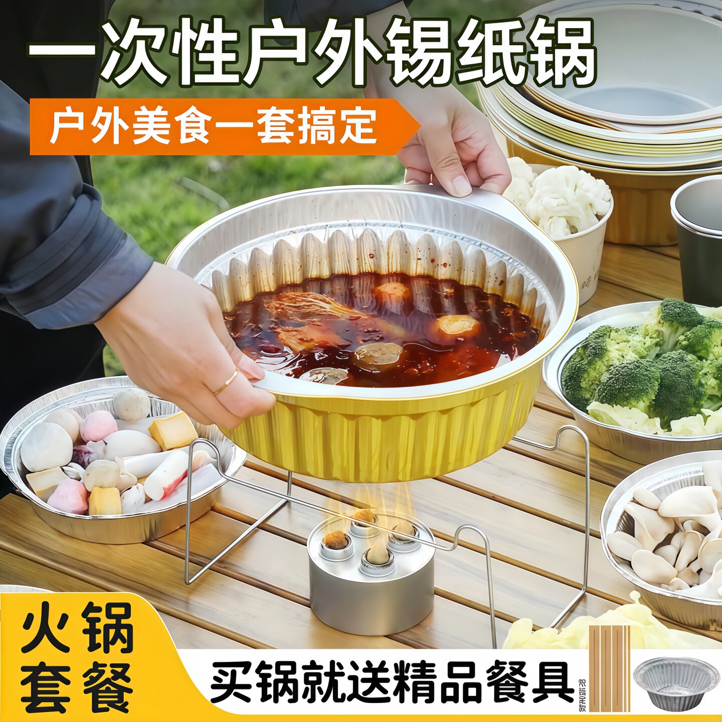 户外锡纸锅一次性火锅锅具套装卡