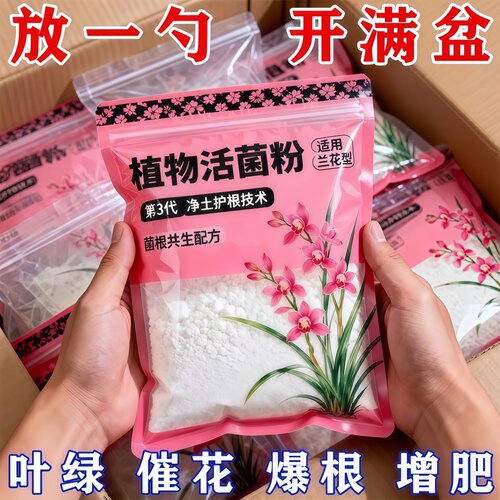 兰花专用活菌粉养根壮根防烂根