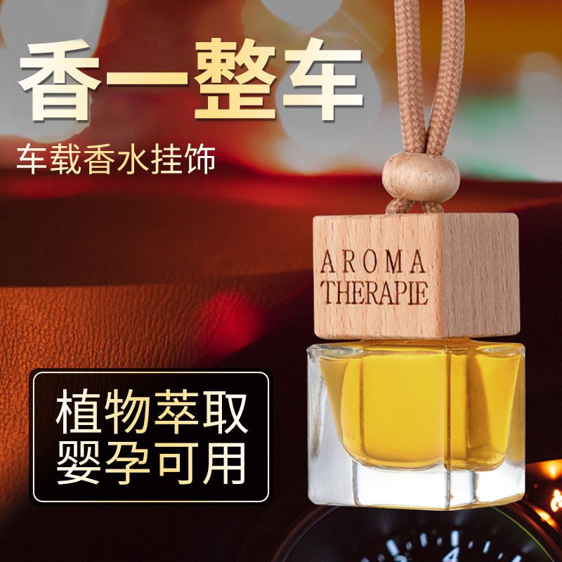 车载香水香薰吊坠汽车挂饰持久淡香精油车内挂件悬挂式玻璃瓶木盖