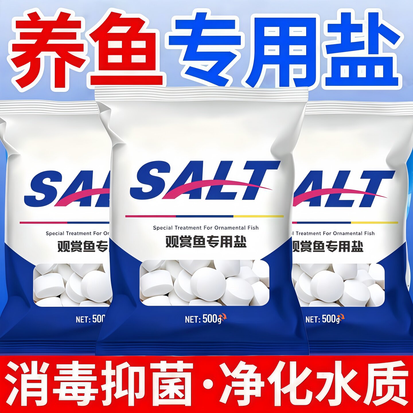观赏鱼用盐孔雀鱼缸盐热带鱼杀菌盐水族专用净水盐球高效预防净化