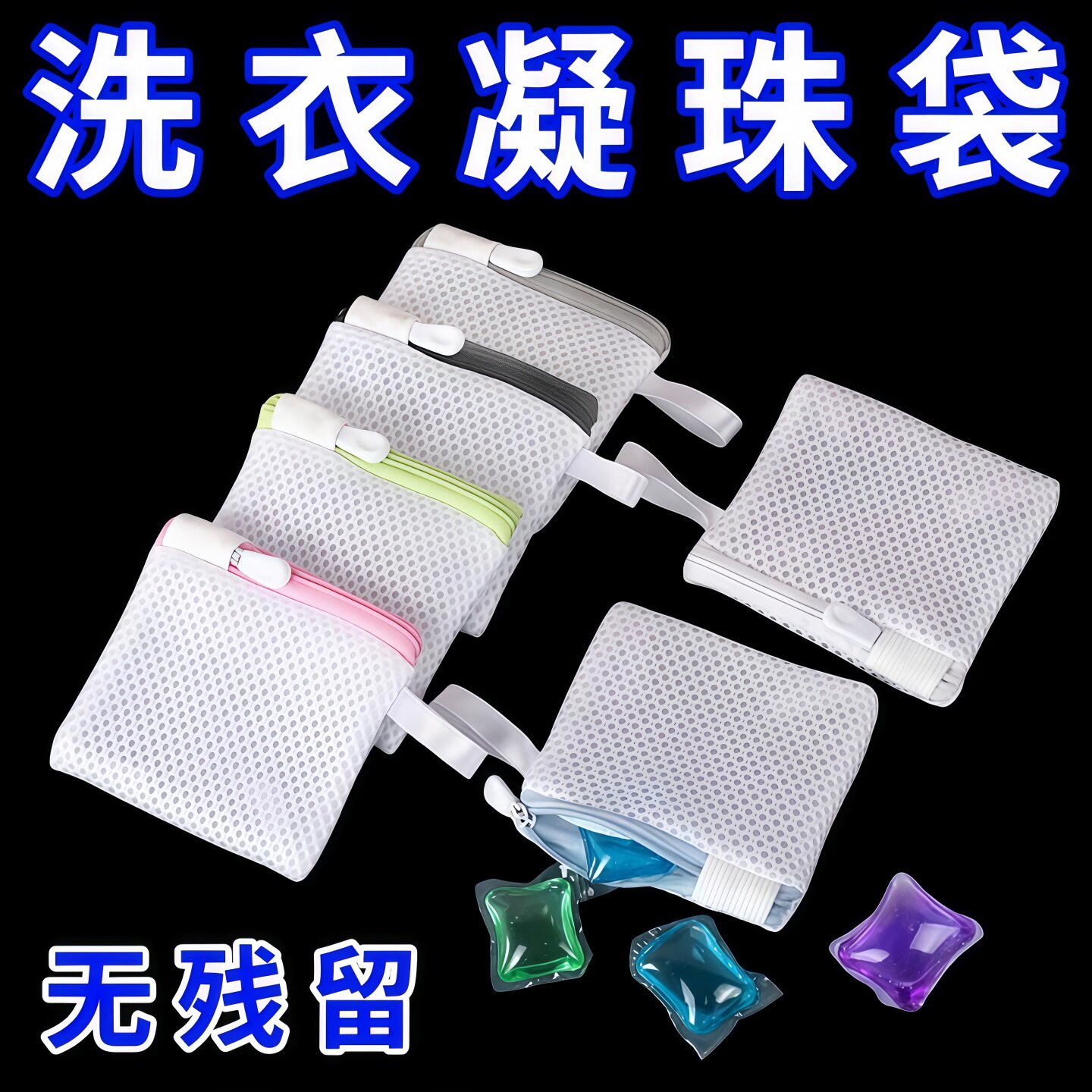 加厚洗衣凝珠袋防残留网袋