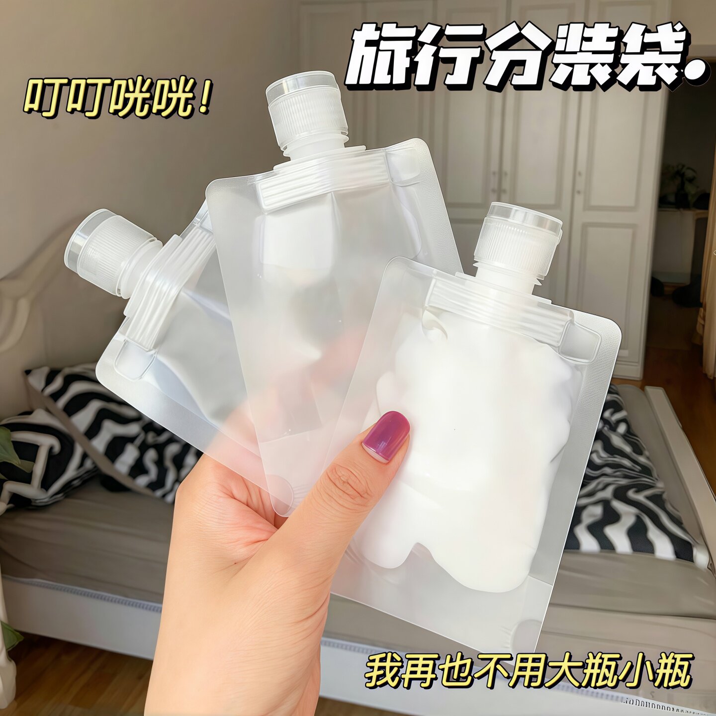 旅行分装袋化妆品乳液沐浴露洗发水小样便携小洗面奶一次性分装瓶