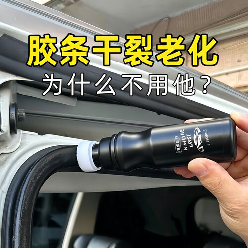汽车橡胶条保养剂车窗润滑防开裂
