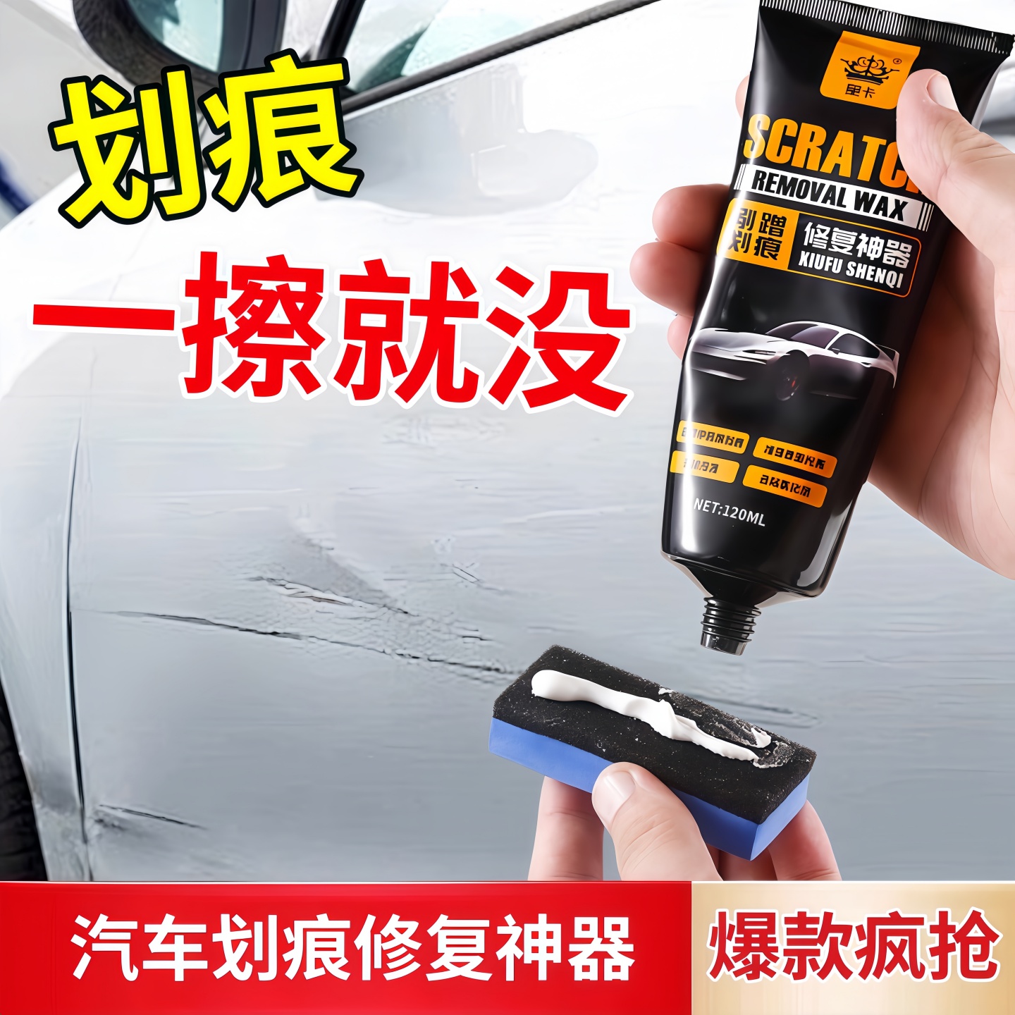 汽车划痕蜡刮痕膏去痕车漆漆面
