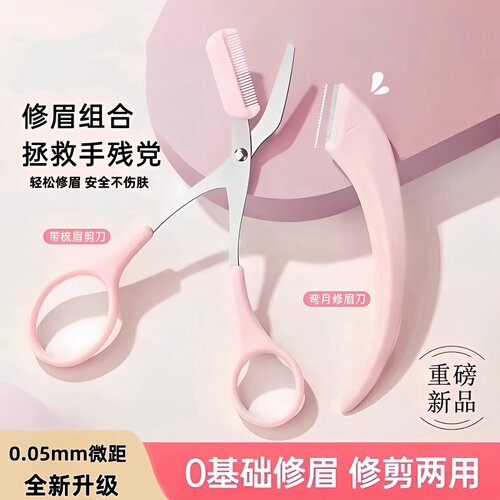 梳眉剪修眉刀新手刮眉毛刀套装