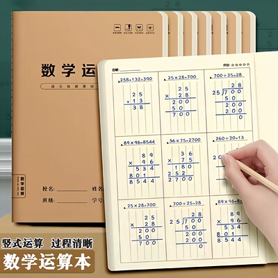 数学运算本小学生专用分区练习本
