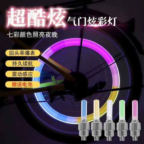 荧光棒型感应风火轮气门芯灯
