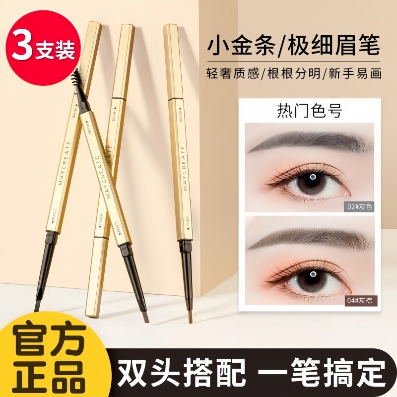小金条眉笔女自然防水防汗持久不脱色极细头野生眉初学者眼部修容