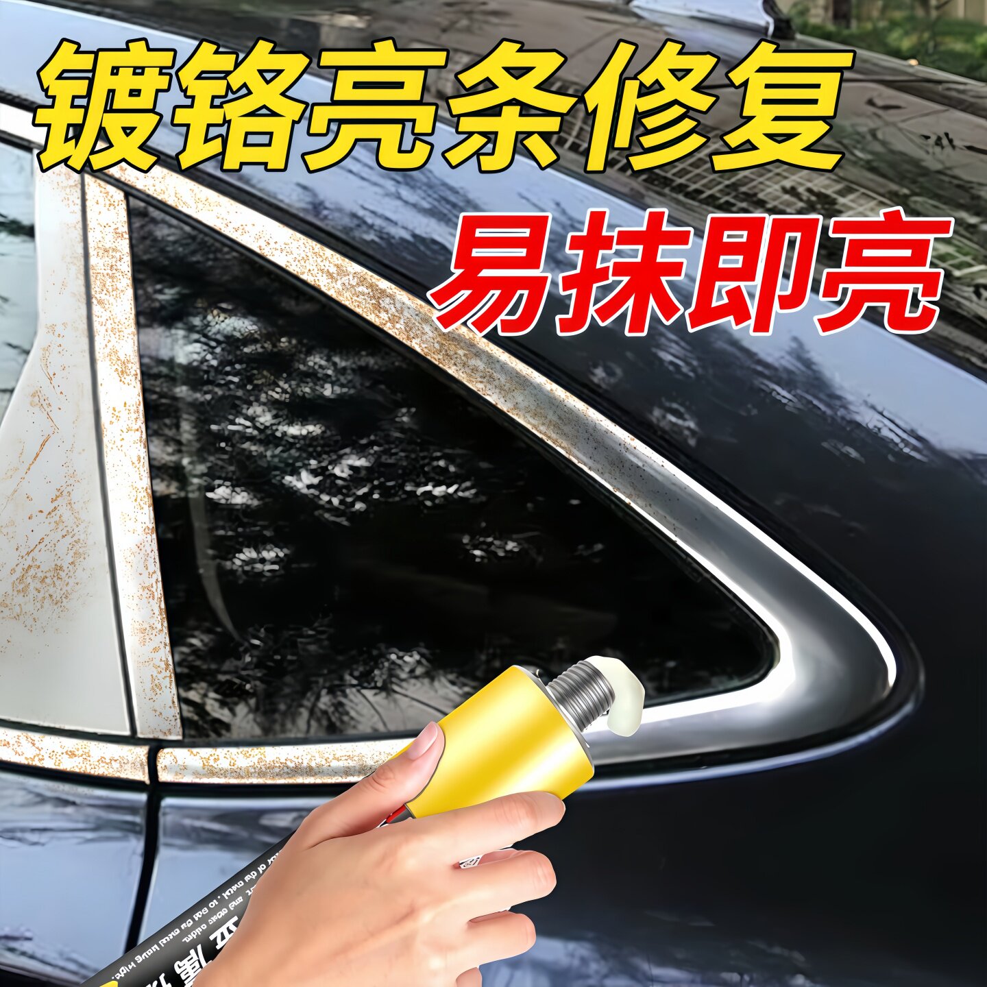 汽车镀铬饰条修复电镀擦亮膏