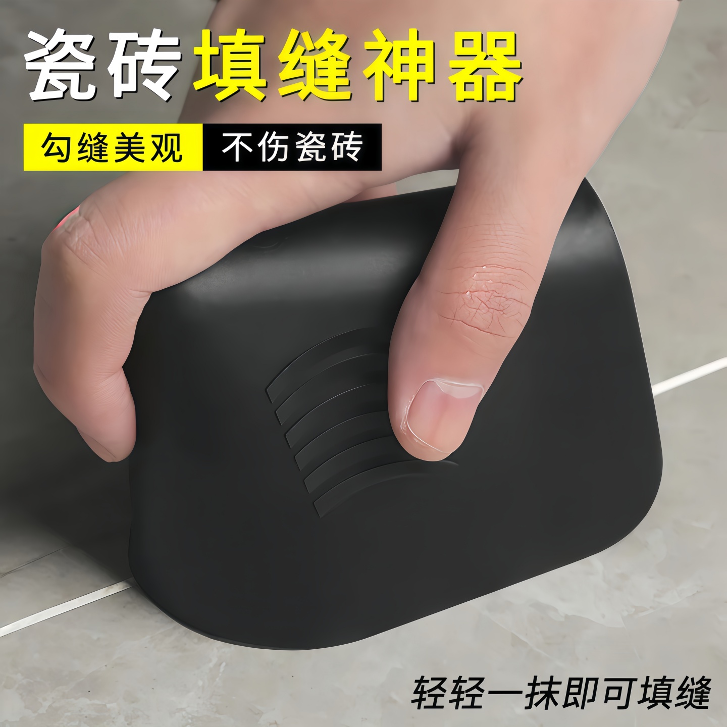 勾缝填缝神器硅胶耐磨缝隙填充器
