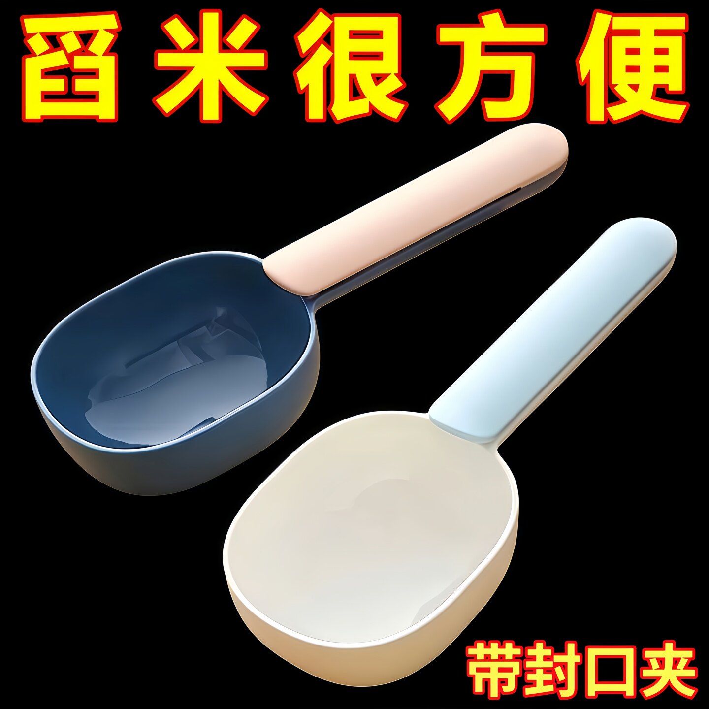 多功能舀米勺家用厨房塑料勺子五谷杂粮挖勺带封口夹面粉铲子量勺