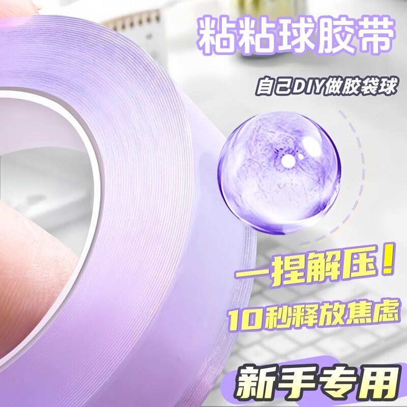 解压粘粘球胶带徒手拉丝黏黏球