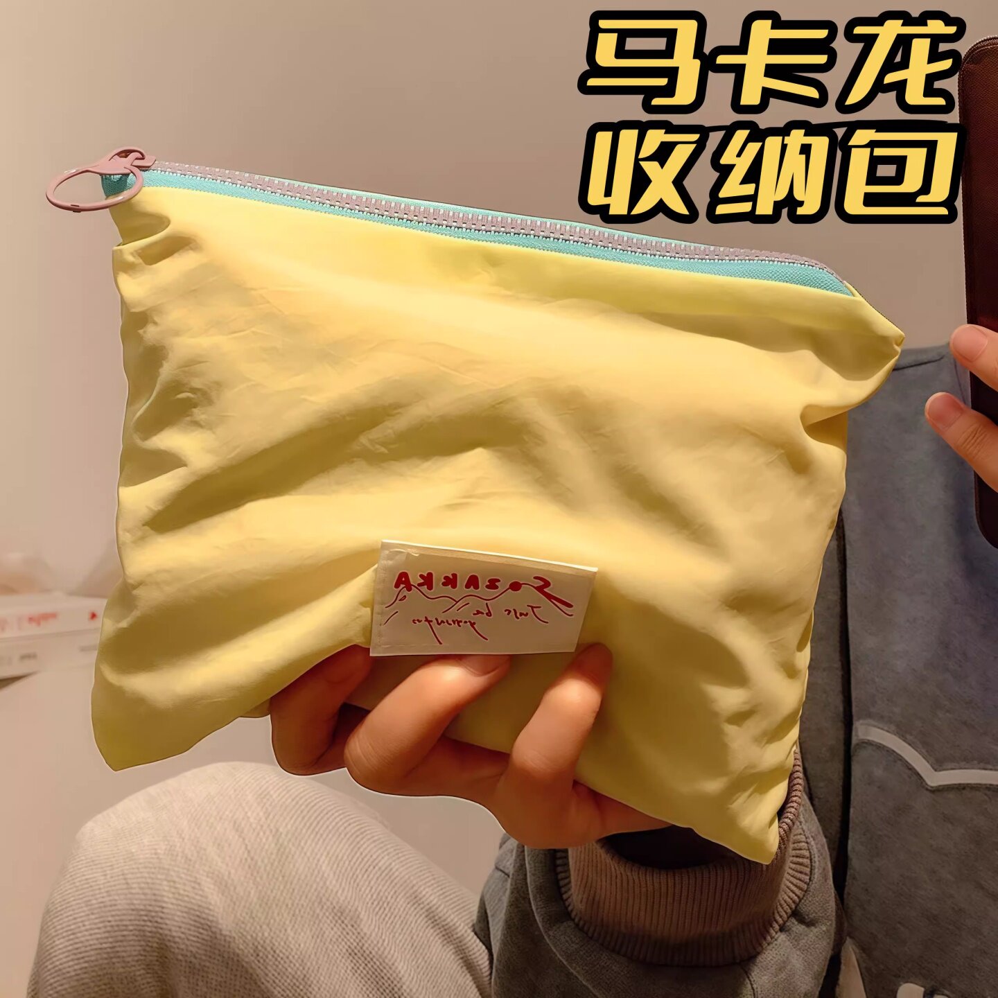 马卡龙收纳外出便携简约小包撞色多巴胺薄款化妆包零钱口红收纳袋