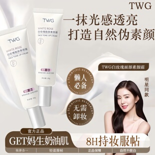 TWG白玫瑰面部素颜霜妆前打底保湿滋润不油腻提亮肤色水润素颜霜