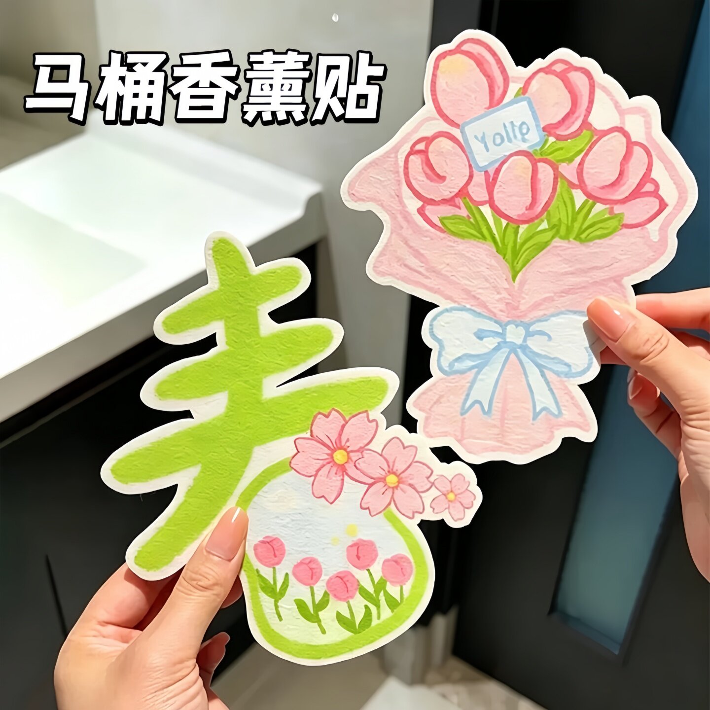 春意盎然马桶除臭贴留香香薰除味