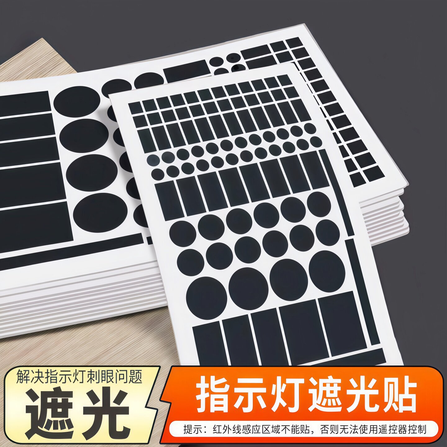 指示灯遮光贴空调路由器防刺眼贴