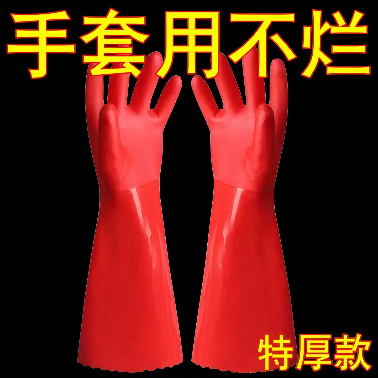 洗碗手套加绒加厚保暖款男女厨房耐用橡胶乳胶皮洗衣加长手套家务