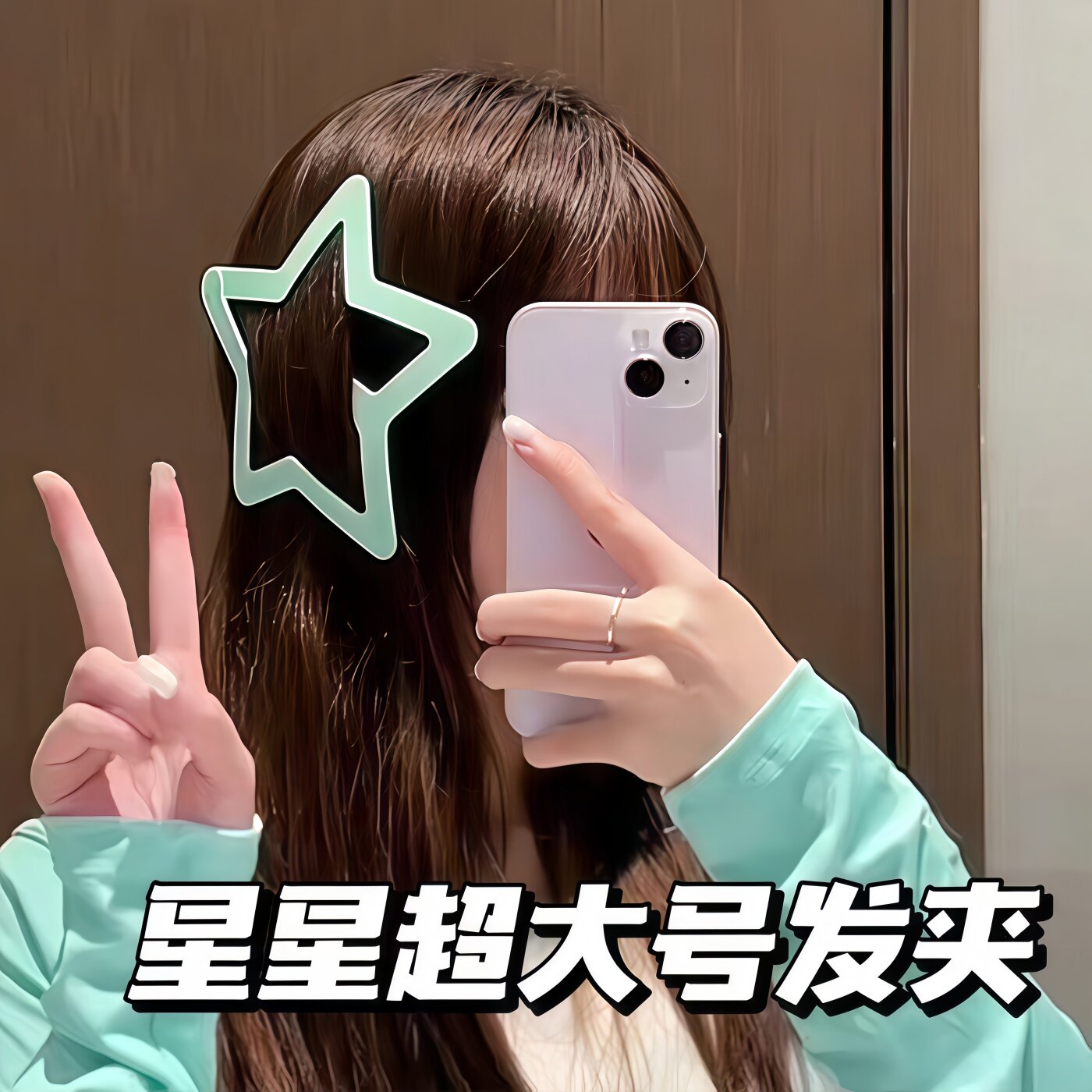 超大五角星镂空侧边发夹出片神器