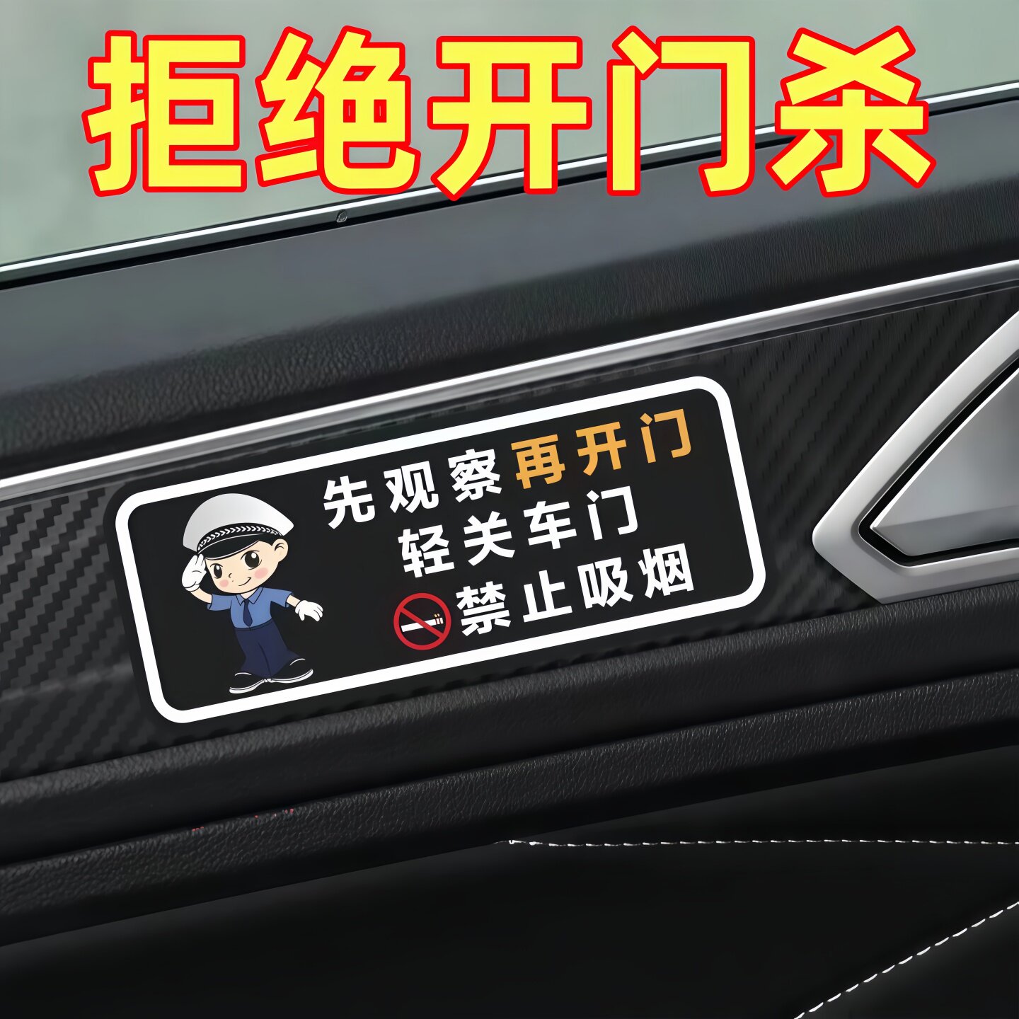 先观察再开门轻关车门提示贴