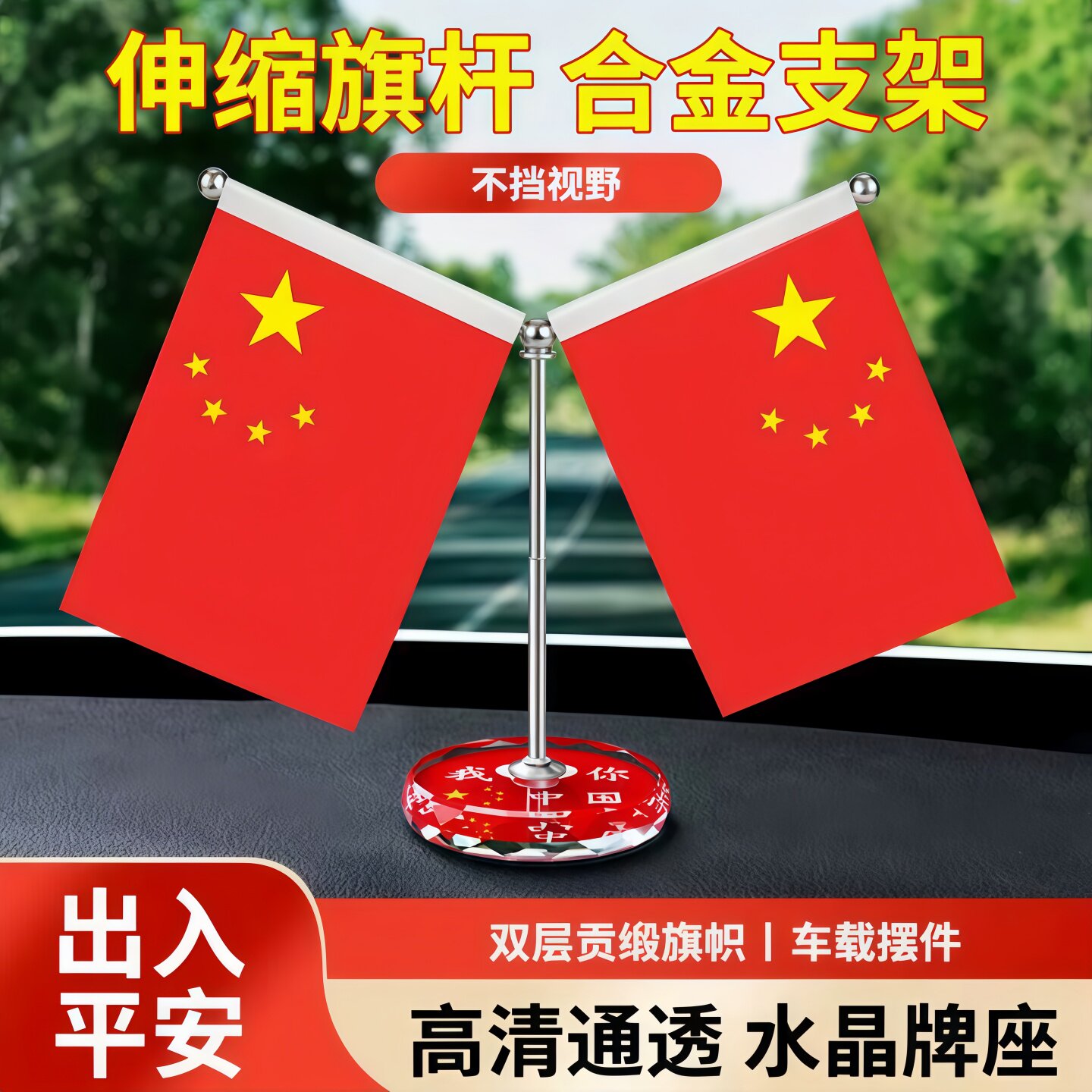 车载小红旗摆件中控台汽车小装饰