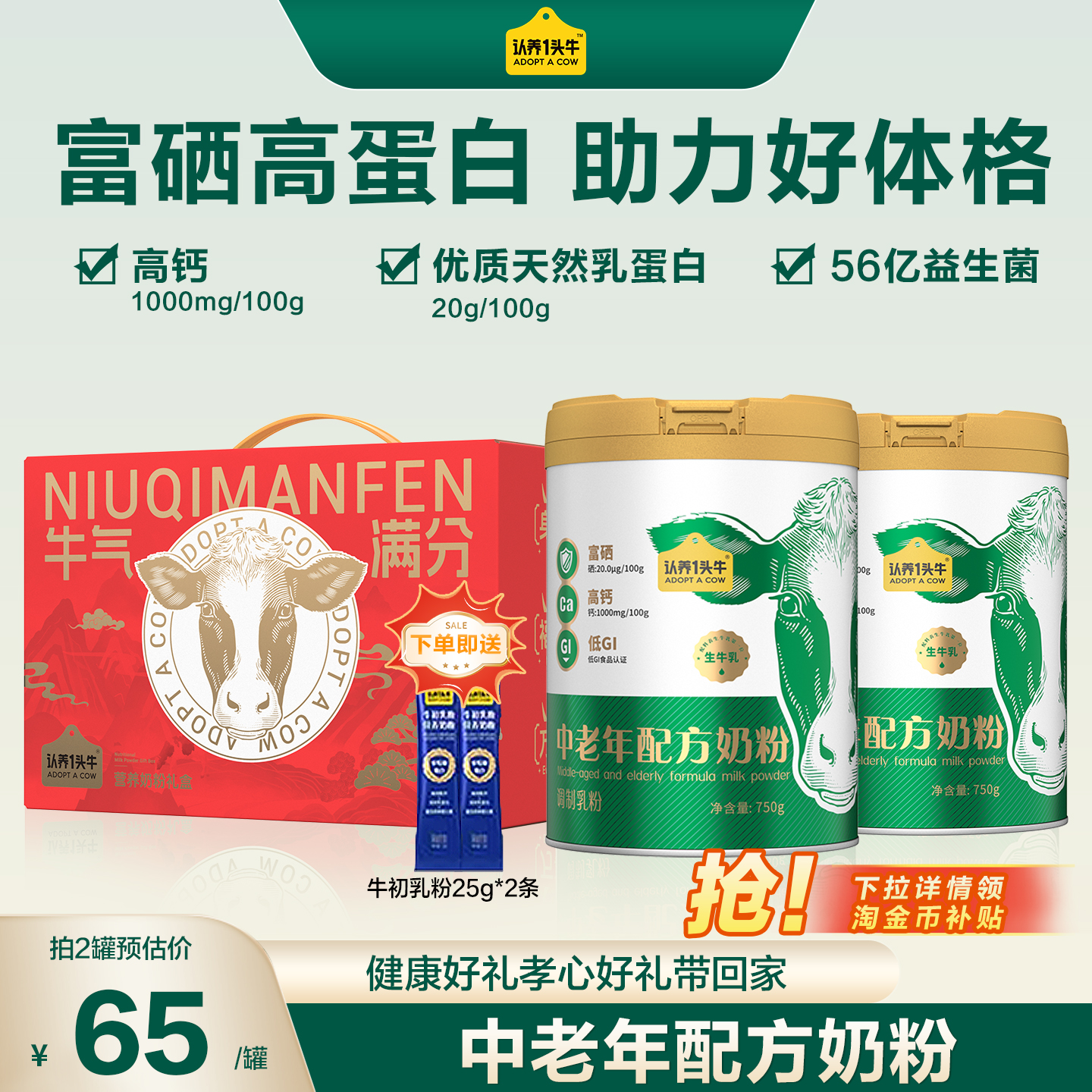 认养一头牛高钙富硒中老年奶粉