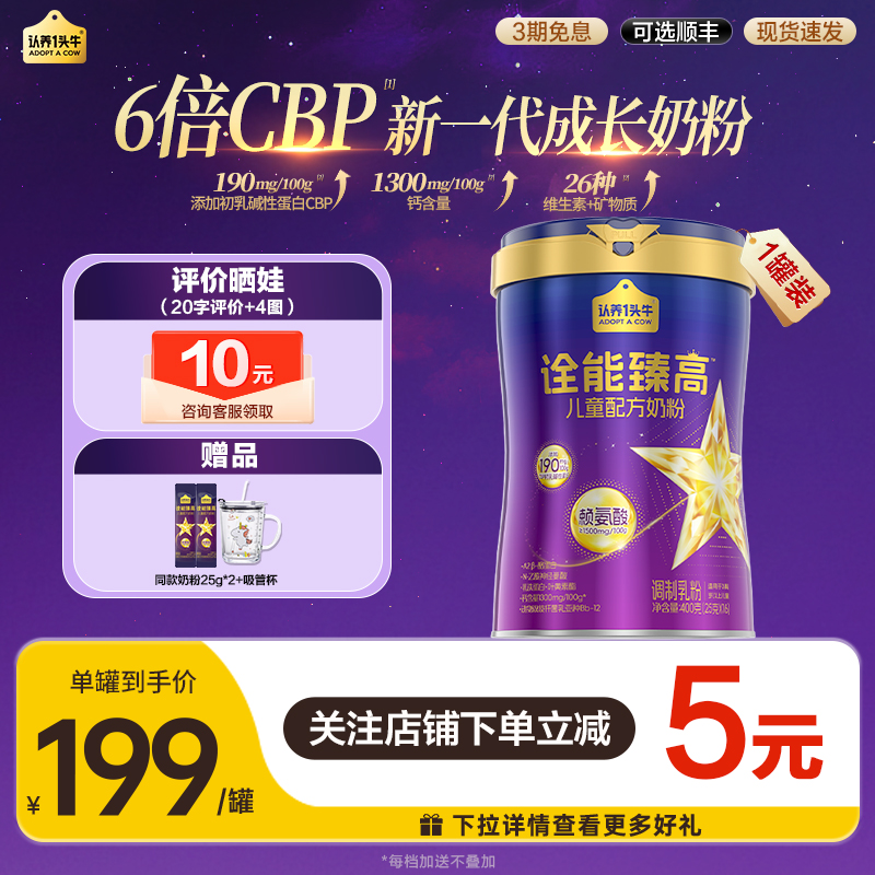 认养一头牛诠能臻高儿童配方奶粉