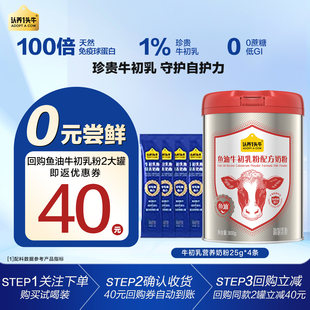 【收货返券】认养一头牛牛初乳粉营养奶粉高钙免疫球蛋白25g*4条