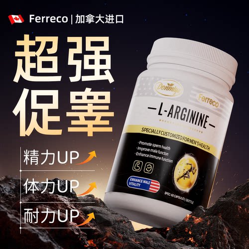 北美进口精氨酸瓜氨酸强促睾胶囊男士补精力牡蛎硬持度久保健品肾